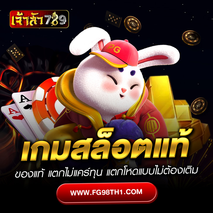 เกมสล็อต ของแท้