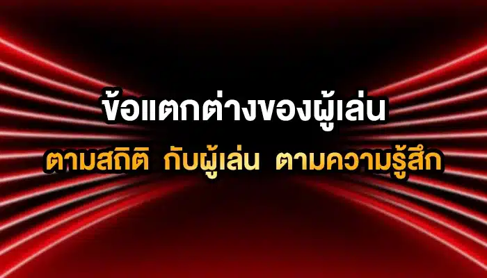 ข้อแตกต่างของผู้เล่น ‘ตามสถิติ’ กับผู้เล่น ‘ตามความรู้สึก’